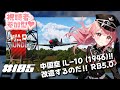 【War Thunder】参加型 中国空 IL-10 (1946)！ RB 5.0【VTuber 大佛太朗】/MMO military game / Permainan militer MMO