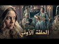 مسلسل فاطمة الحلقة الأولى 1 إخراج جعفر قاسم رمضان 2026 سميرة 