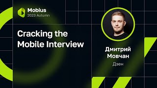 Дмитрий Мовчан — Cracking the Mobile Interview