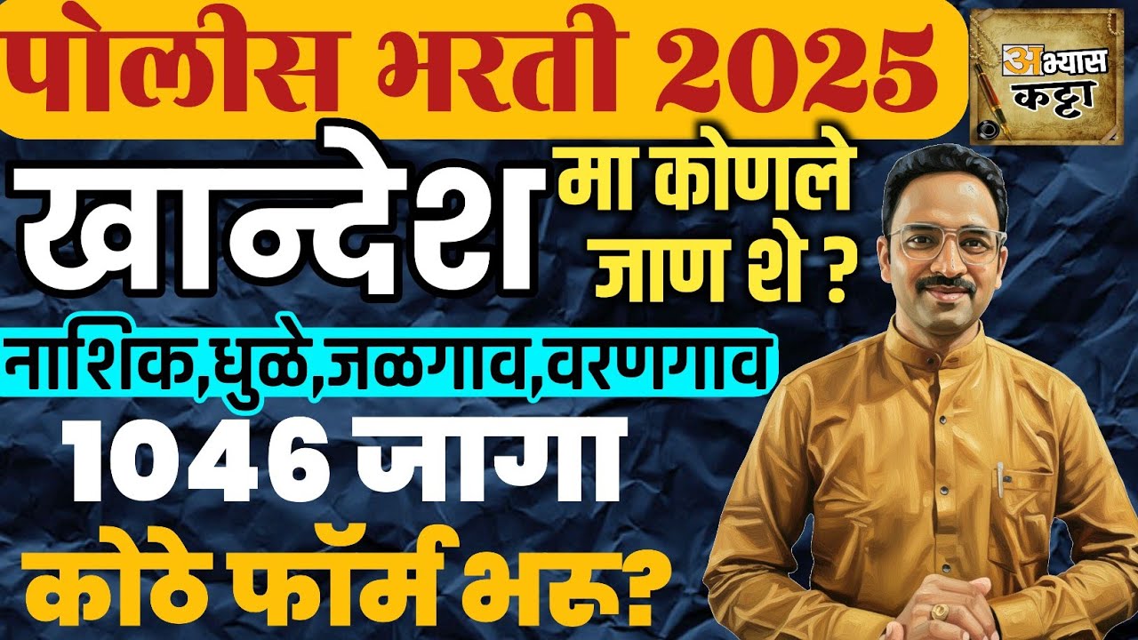  खान्देश मा कोणले जाण शे? पोलीस भरती 2025 / Jalgaon Nashik Dhule Police Vacancy 