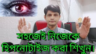 সহজেই নিজেকে হিপনোটাইজ করা শিখুন||Learn Hypnosis|| screenshot 2