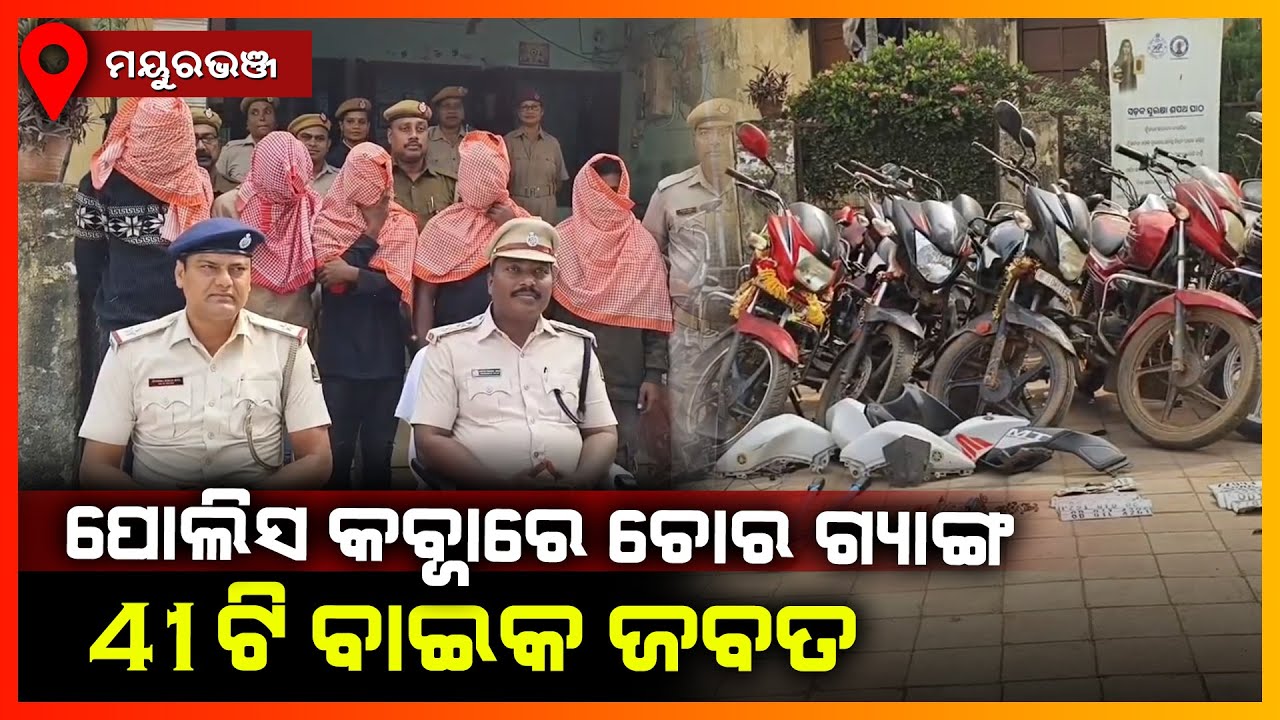 ପୋଲିସ କବ୍ଜାରେ ଚୋର ଗ୍ୟାଙ୍ଗ ୪୧ଟି ବାଇକ ଜବତ || MAYURBHANJ NEWS