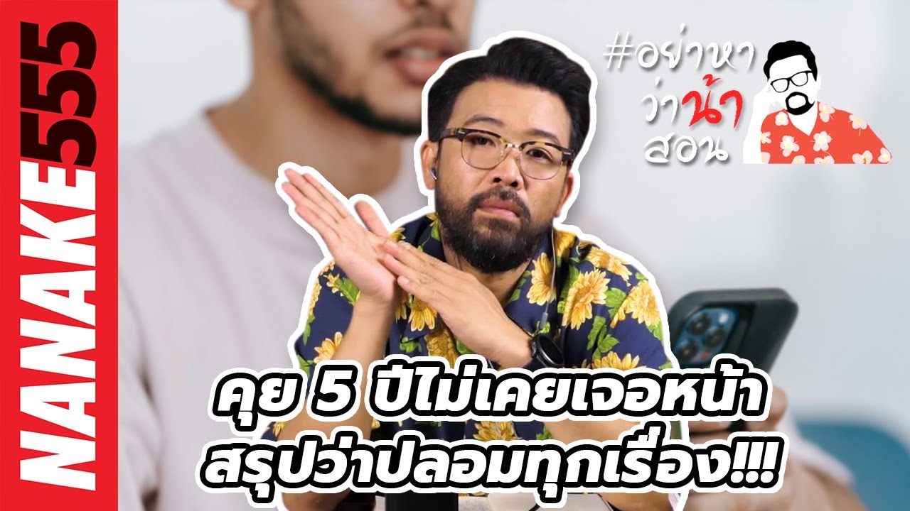 คุย 5 ปีไม่เคยเจอหน้า~สรุปว่าปลอมทุกเรื่อง!!! | #อย่าหาว่าน้าสอน