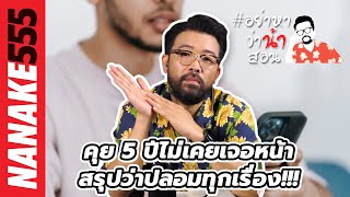 คุย 5 ปีไม่เคยเจอหน้า~สรุปว่าปลอมทุกเรื่อง!!! | #อย่าหาว่าน้าสอน