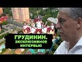 Кому достались миллиарды Грудинина? Эксклюзивное интервью