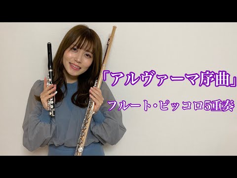 【フルート】「アルヴァーマー序曲」J.バーンズ／フルートアンサンブル／フルート5重奏／吹奏楽／粕屋町フルート教室／東区フルート教室／島村楽器