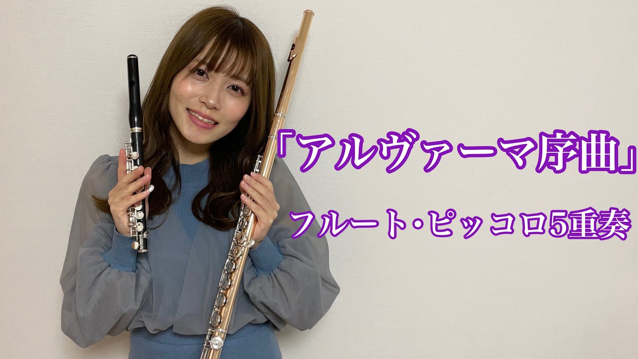 【フルート】「アルヴァーマー序曲」J.バーンズ／フルートアンサンブル／フルート5重奏／吹奏楽／粕屋町フルート教室／東区フルート教室／島村楽器