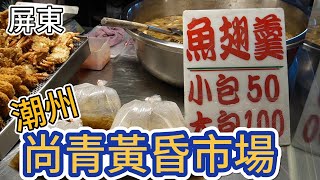 [黃昏巿場美食]潮洲尚青黃昏巿場台88線尾端交通便利藏身在巿場的五星級麵包飯店等級的熱炒小菜有利脆皮豬、料好實在的粥品、各式各樣的炸物、好吃到停不下來的爆脆雞皮 #吉寶媽日常#屏東美食