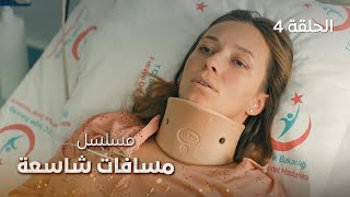 مسلسل مسافات شاسعة | الأمل | دراما مدبلجة | الموسم الثاني الحلقة 4