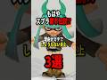 スプラトゥーン3で起こった理由がガチでしょうもない炎上3選！！ #shorts #スプラトゥーン3
