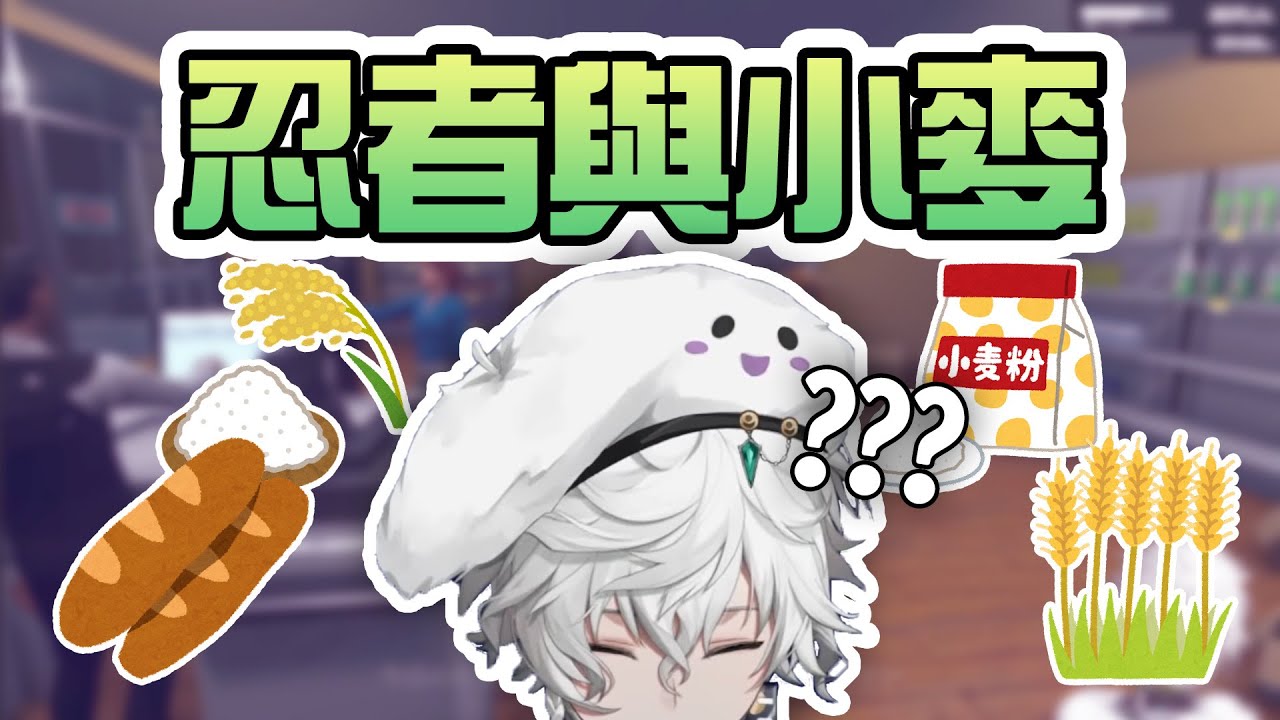 【短剪】忍者：「米也算小麥吧」【彩虹社中文/叢雲カゲツ】