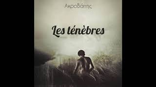 4. Ακροβάτης - Χαράματα Συμμ. Smok5