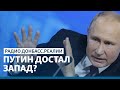 Мюнхенская речь Путина – 13 лет холодной войны | Радио Донбасс Реалии