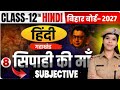 🌹 सिपाही की माँ Question Answer | Class 12th Hindi Chapter 8 |  Bihar Board 2026 | Priyanka Miss