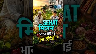 SEHAT Mission Explained | Food Security से Nutrition Security की ओर भारत | NEXT IAS HINDI