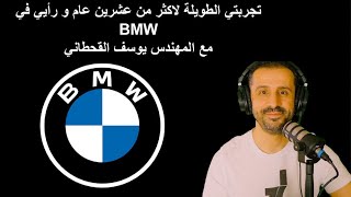 ڤلوق تجربتي الطويلة لاكثر من عشرين عام و رأيي في BMW - مع المهندس يوسف القحطاني