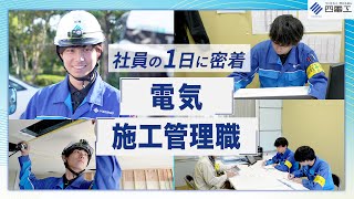 【電気施工管理】大規模プロジェクトをマネジメント！現場で輝く若手社員に密着！
