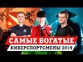 ТОП-10 самых богатых киберспортсменов мира 2019