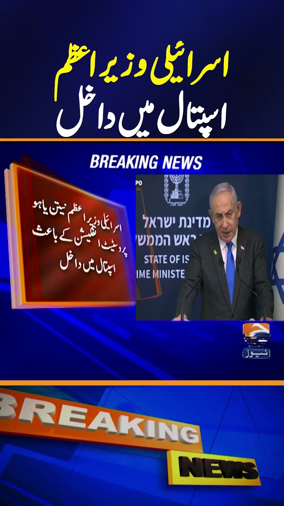 Israeli PM Netanyahu's Health Deteriorates, Admitted to Hospital | Breaking News
