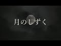 「歌ってみて!」月のしずく(歌無し)手作りカラオケ