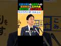 立憲古賀氏の自衛隊の差別発言に玉木代表と藤田代表が怒りの反論#榛葉幹事長 #小泉進次郎 #高市早苗 #北村晴男 #政治 #shorts