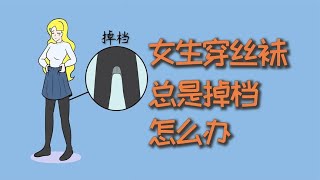 女生穿丝袜，总是掉档怎么办？