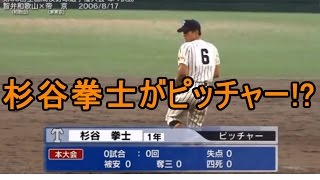 日ハム杉谷拳士のポジションってピッチャーだったの!?「あ!?」っと思った次の瞬間…