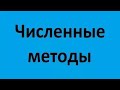 Численные методы. Лекция 1. Решение систем линейных уравнений. Метод Гаусса