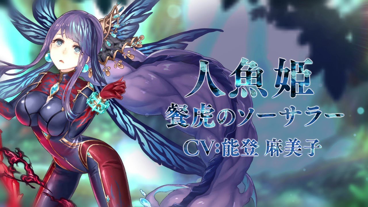 SINoALICE（シノアリス）』新ジョブ『人魚姫(CV:能登麻美子)/ 餐虎の