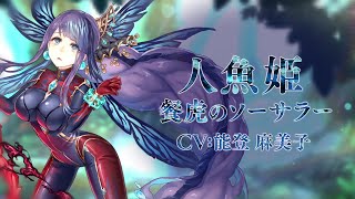 『SINoALICE（シノアリス）』新ジョブ『人魚姫(CV:能登麻美子)/ 餐虎のソーサラー』が登場！