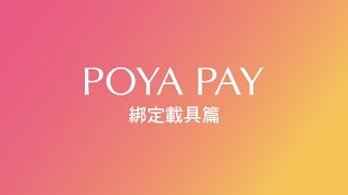 POYA PAY教學綁定載具篇 