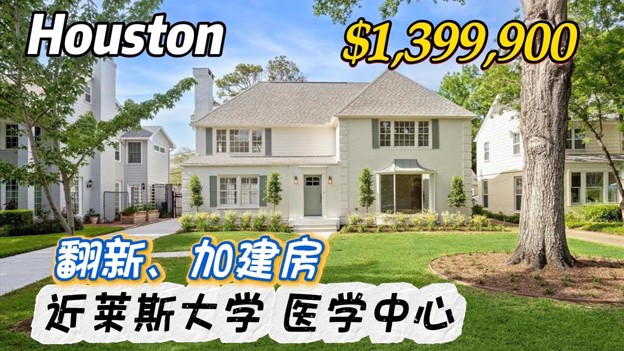 845期｜休斯顿房产｜Houston，近莱斯大学、医学中心，翻新、加建的房子，4/5室4.5卫，2层2车库，室内3,575尺，占地9,005尺，tax 2.09%，没有物业费，$1,399,900