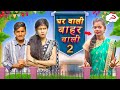 Gharwali baharwali     giridhar vines  bhojpuri comedy  bhojpuri