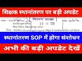 शिक्षक स्थानांतरण पर बड़ी अपडेट | स्थानांतरण SOP में होगा संशोधन | अभी की बड़ी अपडेट देखें