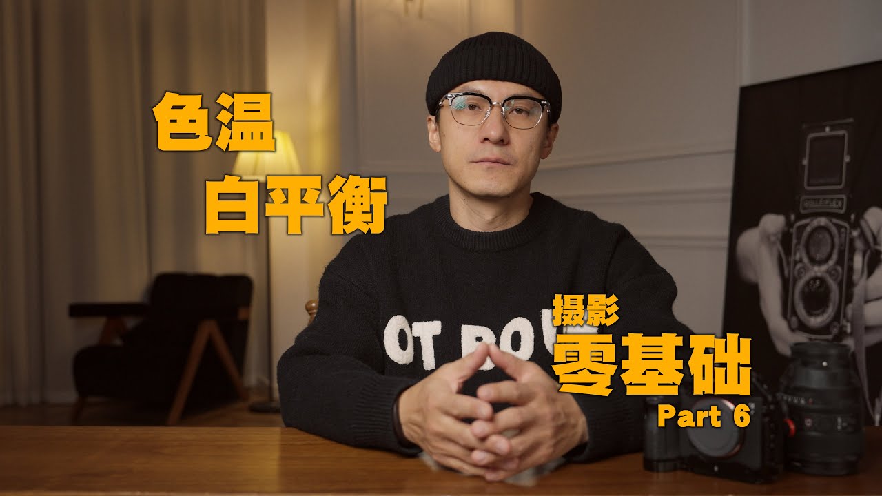 Part 6 摄影零基础分享 ｜ 色温 白平衡