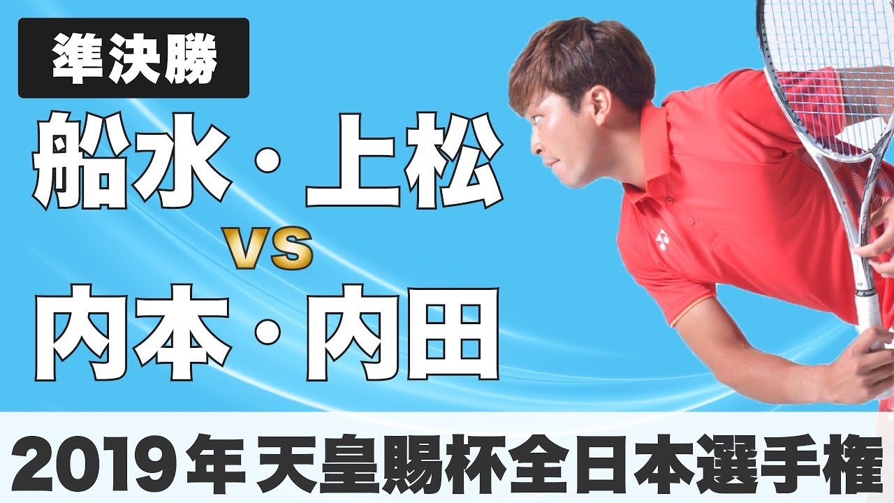 2019年 ソフトテニス天皇杯】船水・上松vs内本・内田（準決勝） - YouTube