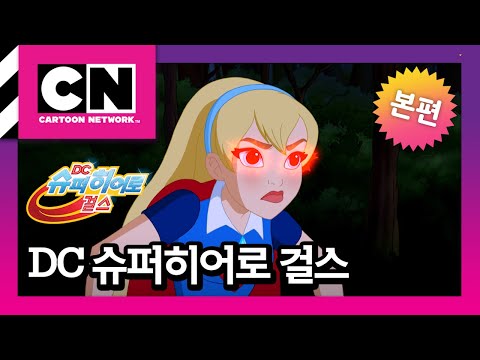 [<strong>DC</strong> 슈퍼히어로 걸스 Shorts 시즌2] 2화 이달의 히어로: 슈퍼걸ㅣDC <strong>Super</strong> Hero Girls Shorts Season2