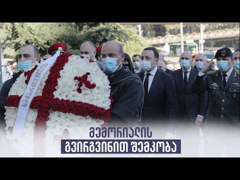 მემორიალის გვირგვინით შემკობა