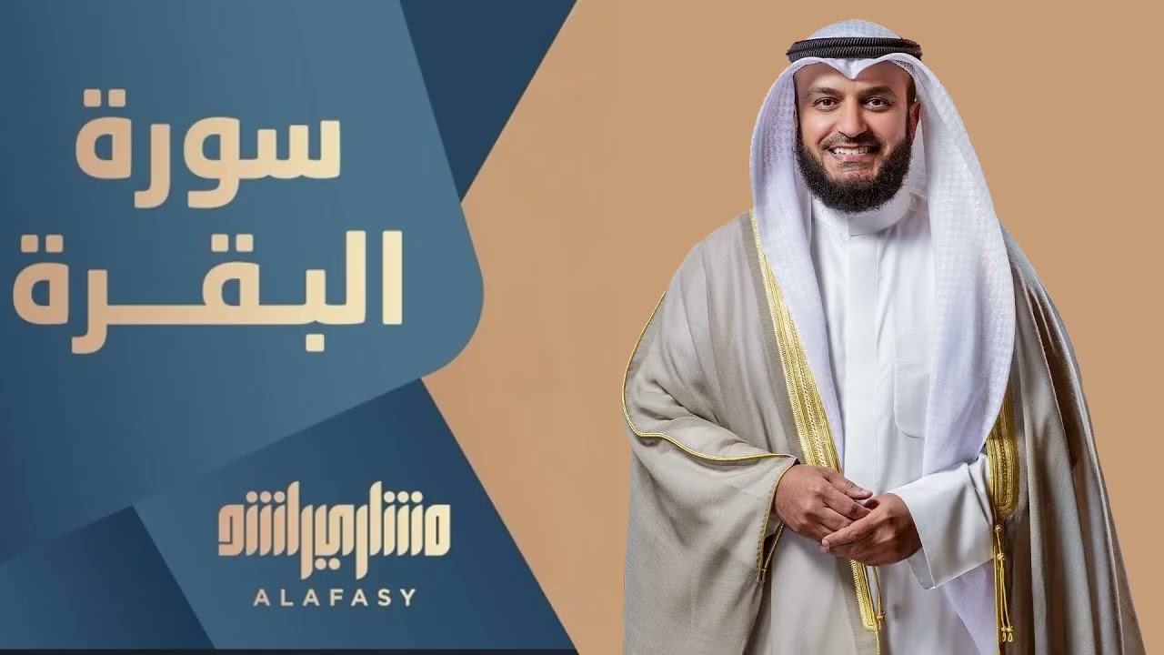 سورة البقرة بصوت القارئ مشاري العفاسي 