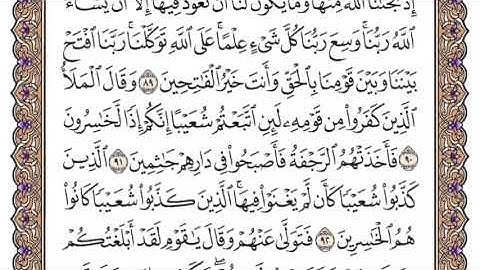 سورة الأعراف الشيخ ياسر الدوسري صفحة ١٦٢