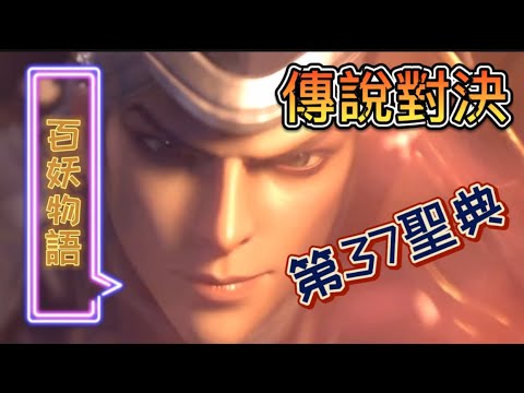 傳說對決：第37期聖典（宣傳篇）百妖物語