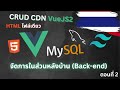 จัดการในส่วนหลังบ้าน (Back-end) - CRUD CDN VueJS2  - ตอนที่ 2