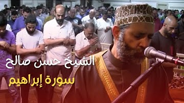 اروع وأجمل تلاوات الشيخ حسن صالح سورة إبراهيم