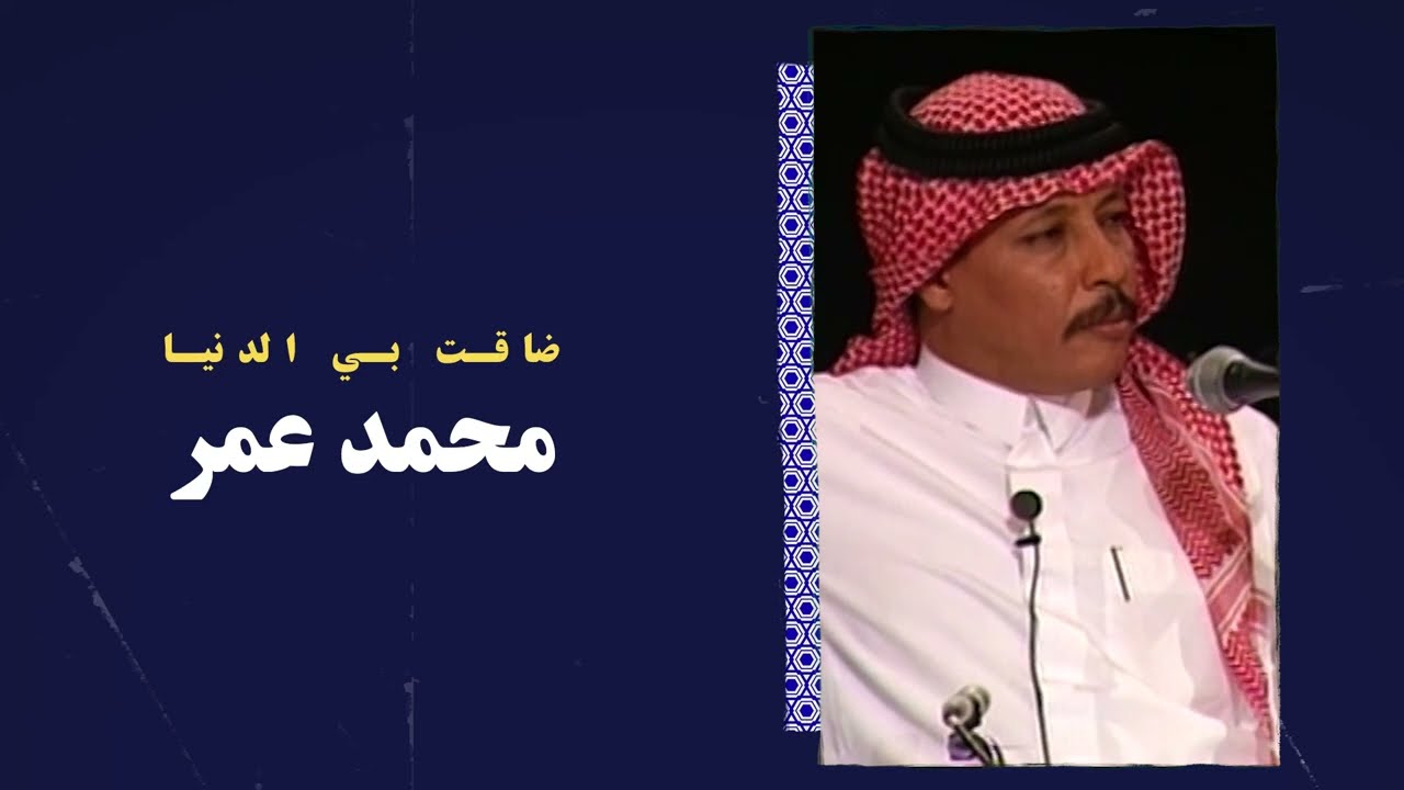 محمد عمر - ضاقت بي الدنيا