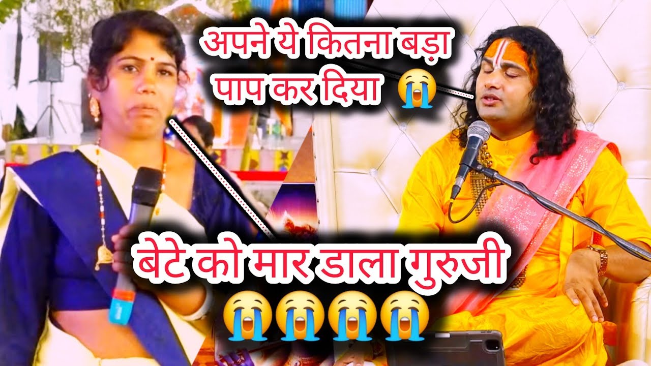 बेटे की हत्या करने वाली इस महिला ने जब बताई सच्ची घटना तो देखिए कैसे दुःखी हो गए गुरुजी 😭😭