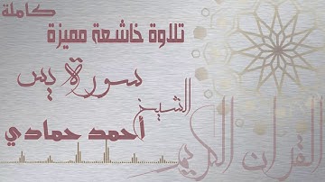 تلاوة خاشعة ومؤثرة من سورة يس | الشيخ احمد حمادي | Surah Yassin
