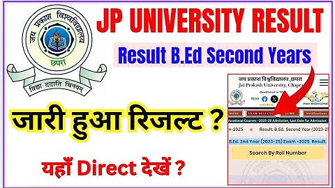 रिजल्ट हुआ जारी | Jp university Result 2025 | यहाँ से देखे अपनी रिजल्ट 