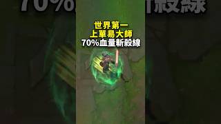 世界第一上單易大師：70%血量斬殺線！離譜的單殺技巧！ #leagueoflegends #lol #易大師 #游戏