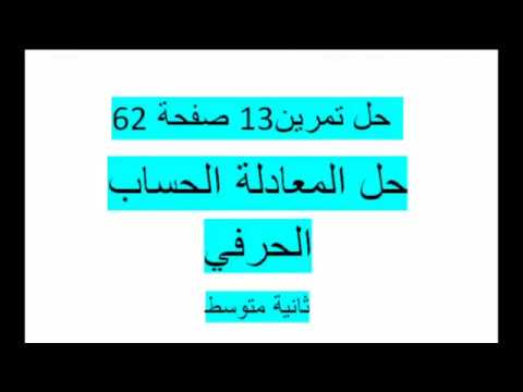حل التمرين 13 صفحة 62 مقطع الحساب الحرفي حل المعادلة سنة ثانية متوسط الكتاب المدرسي زكرياء