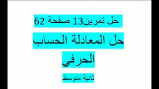 حل التمرين 13 صفحة 62 مقطع الحساب الحرفي حل المعادلة سنة ثانية متوسط الكتاب المدرسي زكرياء